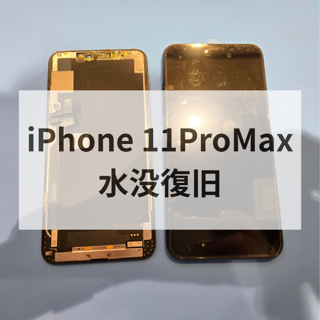 突然画面が真っ暗に…☔ iPhone11 Pro Max 水没からの復旧事例【スマホ修理工房天神地下街店】